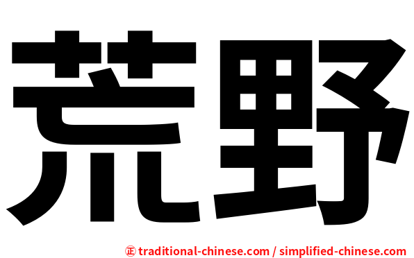 荒野
