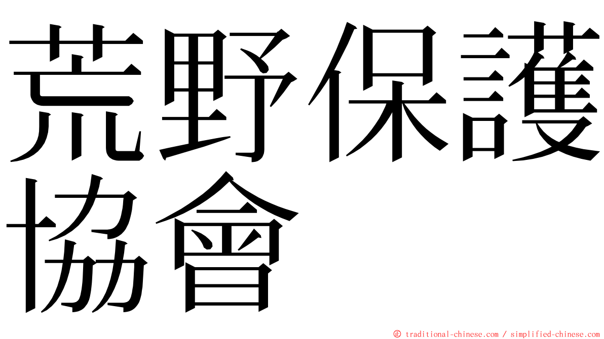 荒野保護協會 ming font