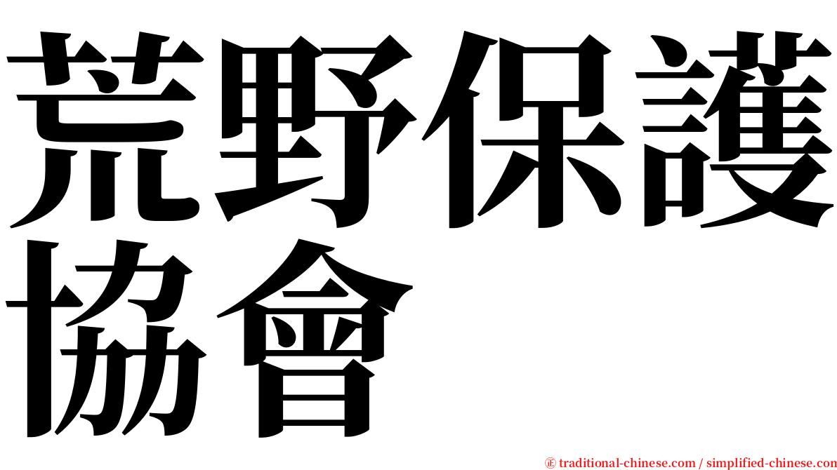 荒野保護協會 serif font