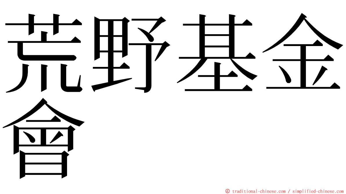 荒野基金會 ming font