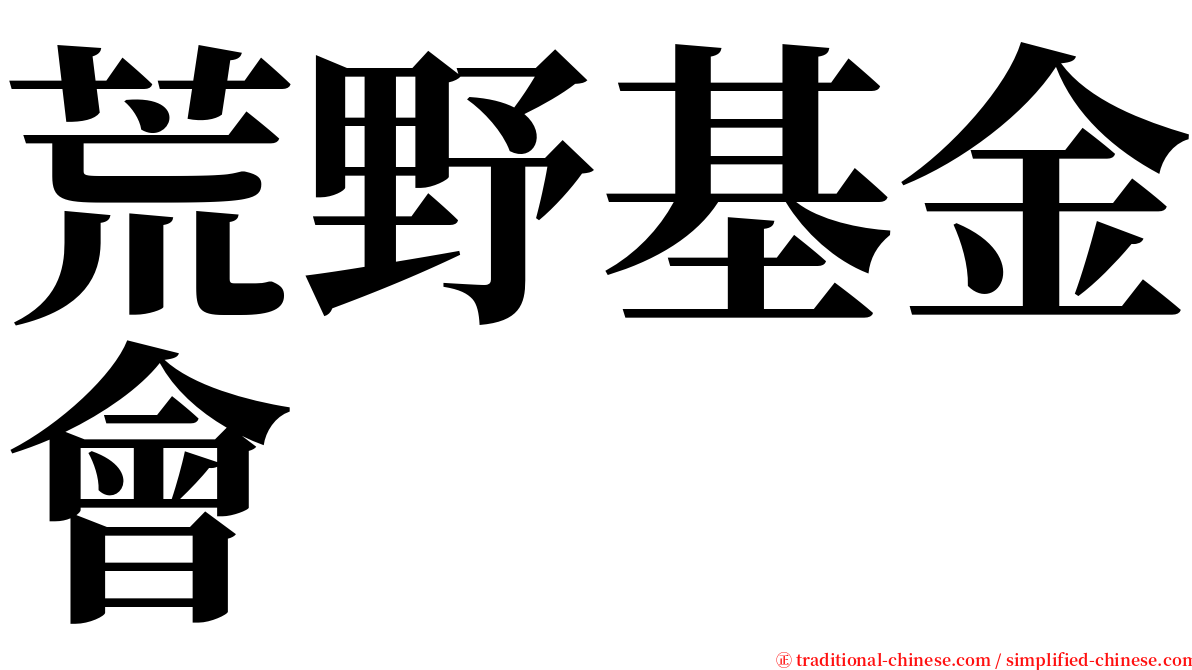 荒野基金會 serif font