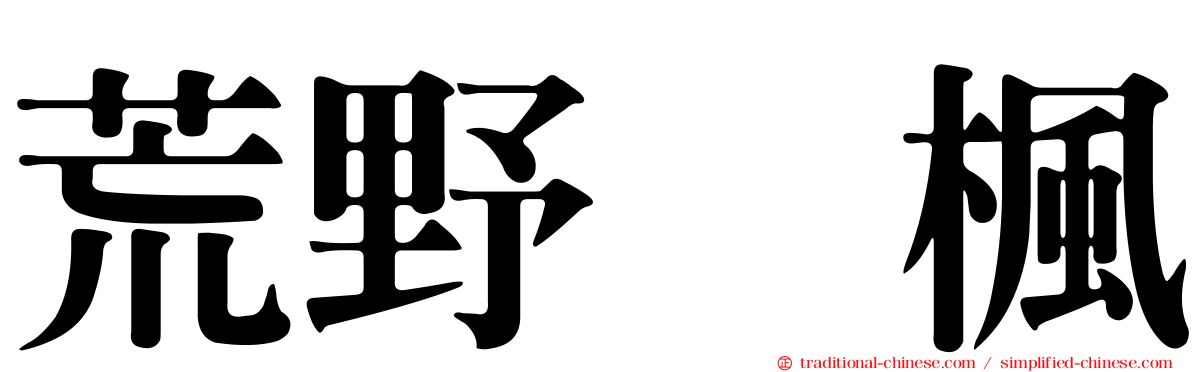 荒野姫楓