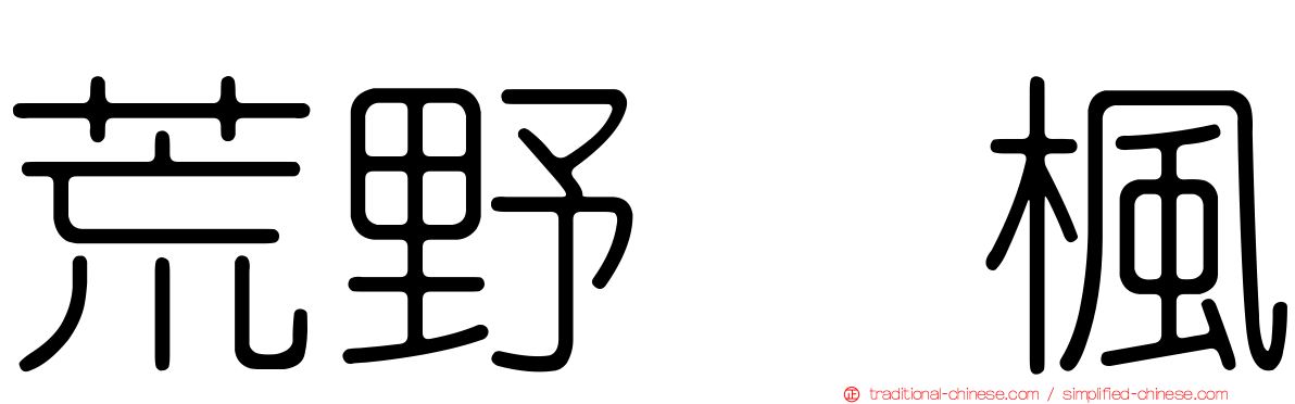荒野姫楓