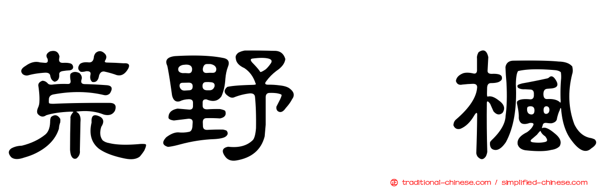 荒野姫楓