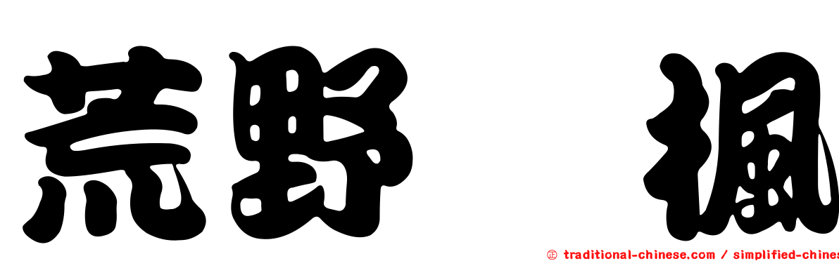 荒野姫楓