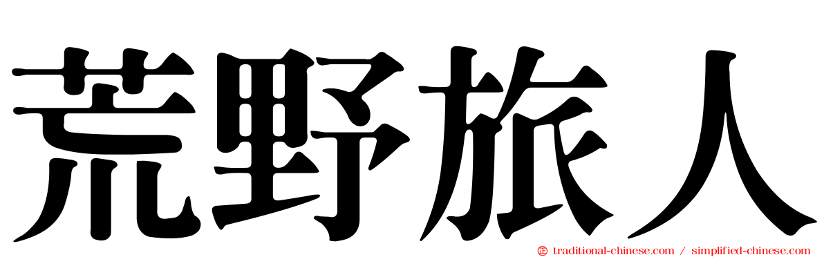 荒野旅人