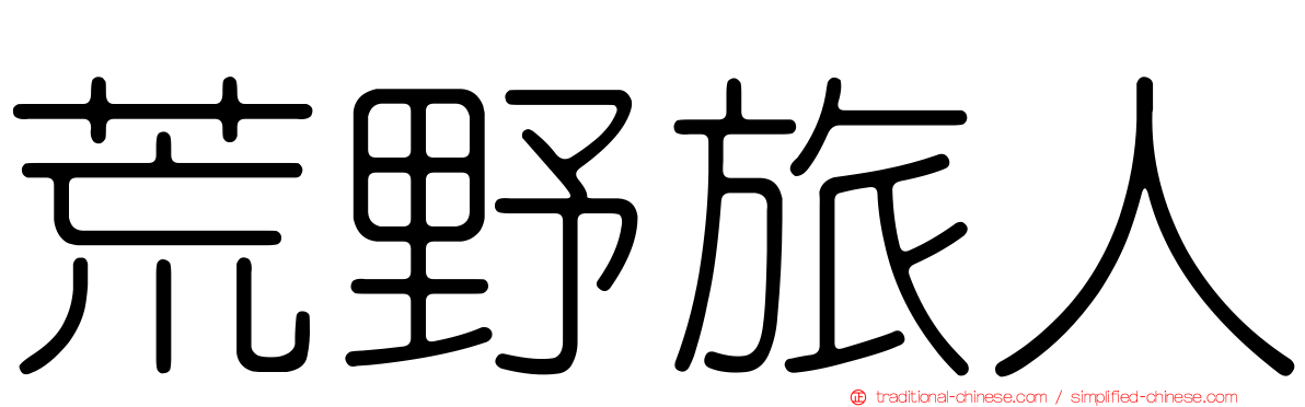 荒野旅人