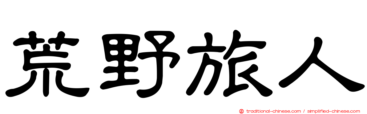 荒野旅人