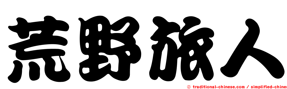 荒野旅人