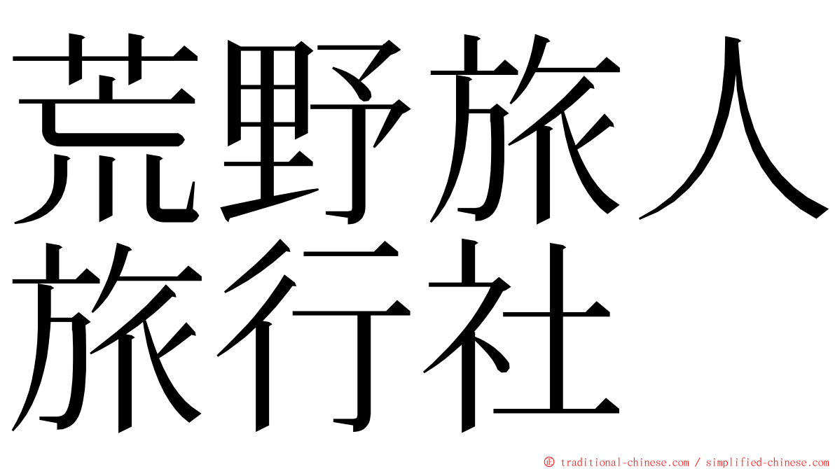 荒野旅人旅行社 ming font