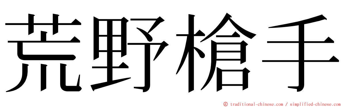 荒野槍手 ming font