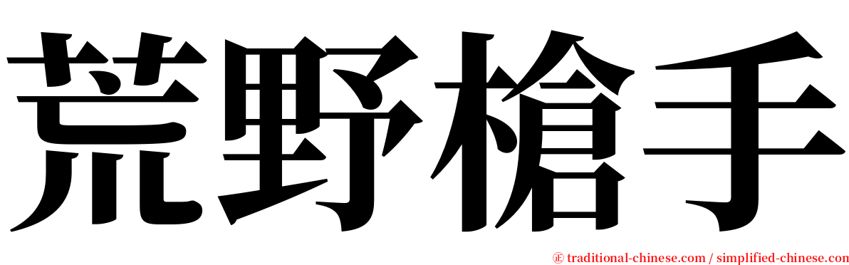 荒野槍手 serif font