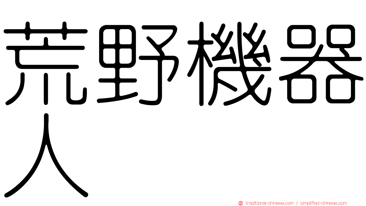 荒野機器人
