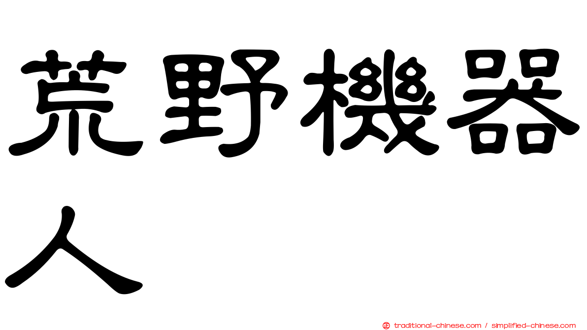 荒野機器人