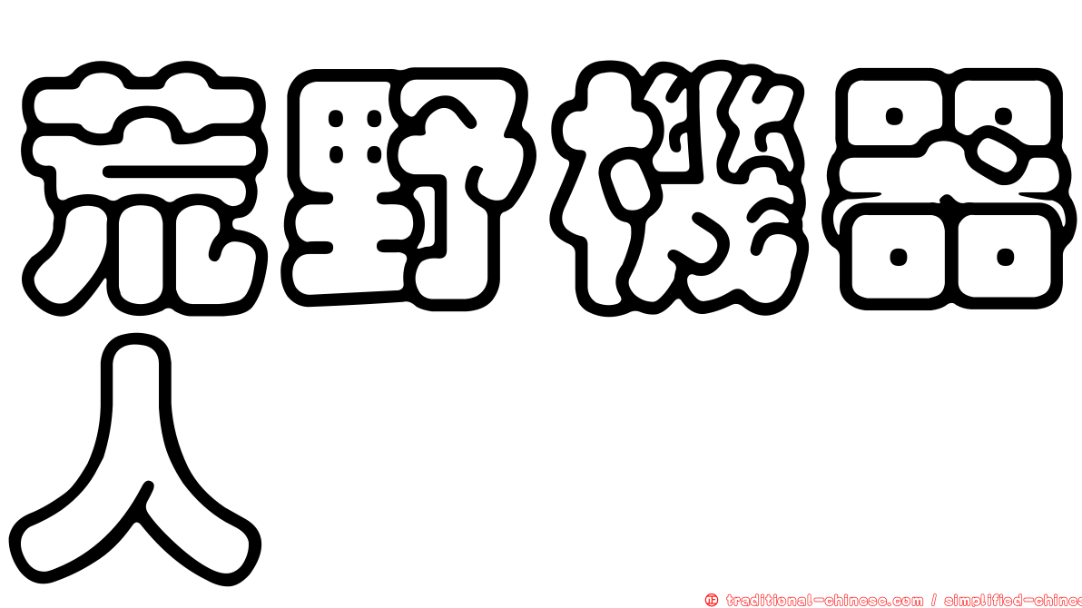 荒野機器人