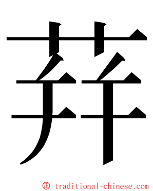 荓 ming font