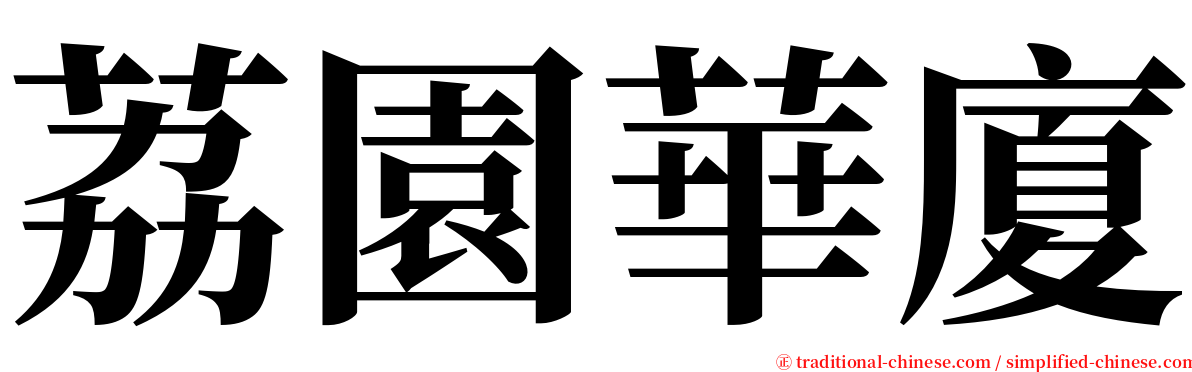 荔園華廈 serif font