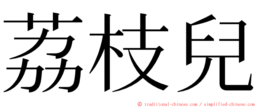荔枝兒 ming font