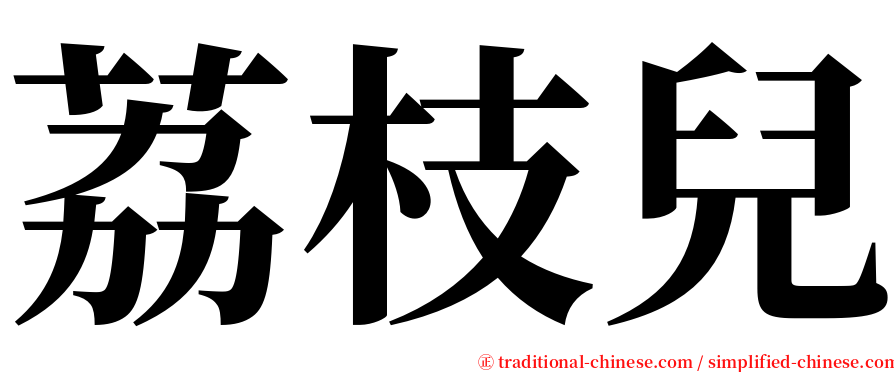 荔枝兒 serif font