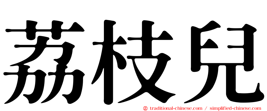 荔枝兒