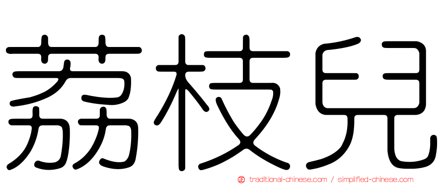 荔枝兒