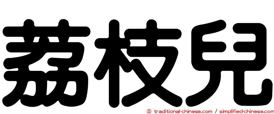 荔枝兒
