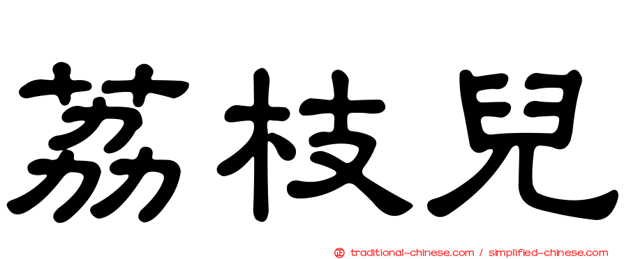 荔枝兒