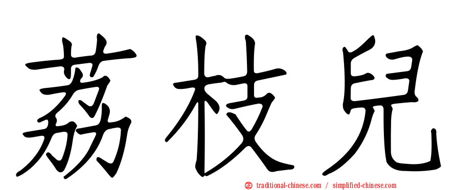 荔枝兒