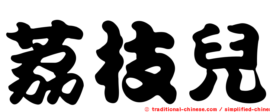 荔枝兒