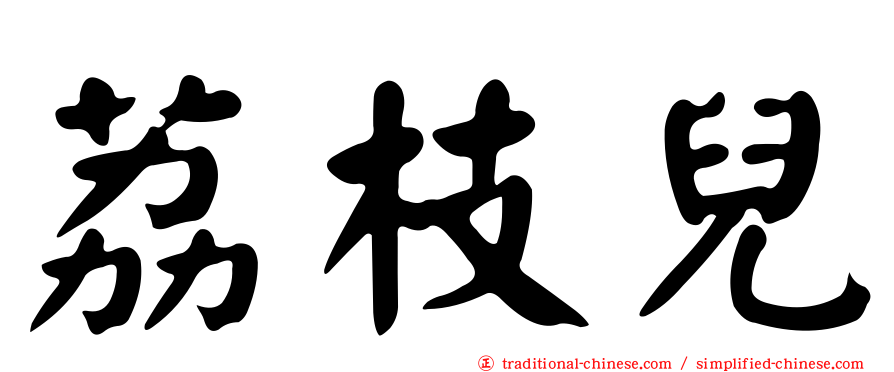 荔枝兒