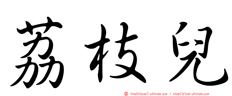 荔枝兒