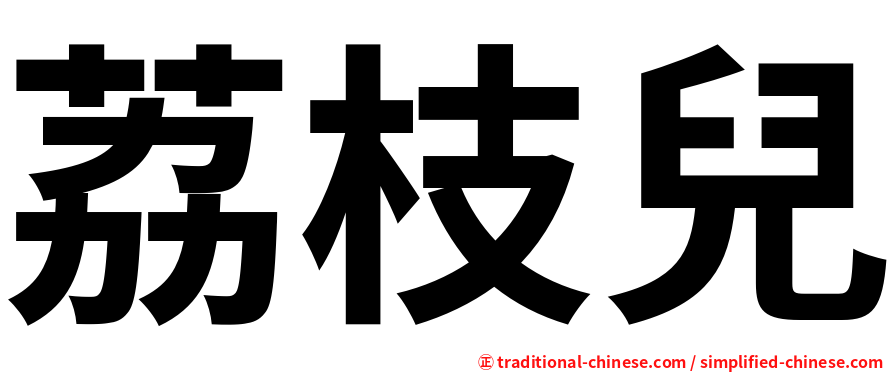 荔枝兒