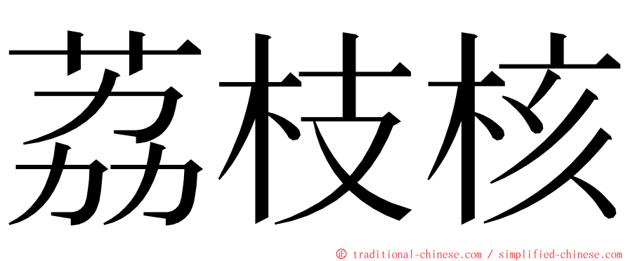 荔枝核 ming font