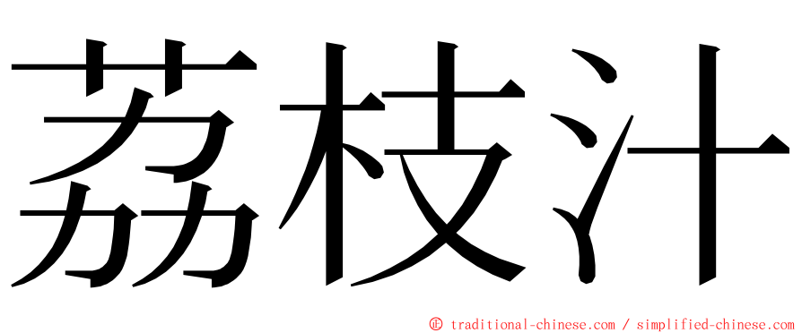 荔枝汁 ming font