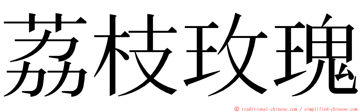 荔枝玫瑰 ming font