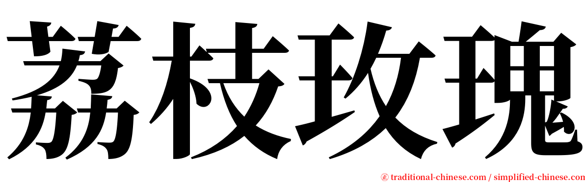 荔枝玫瑰 serif font