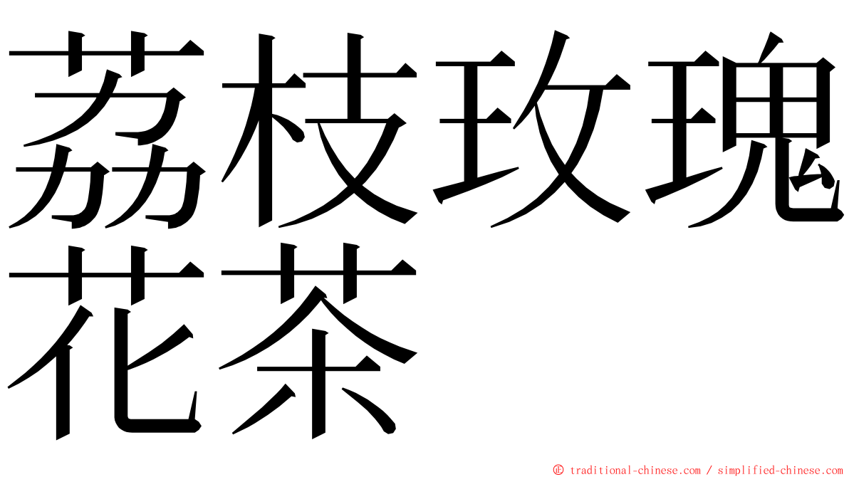 荔枝玫瑰花茶 ming font