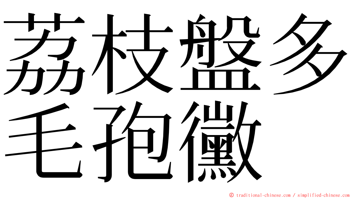 荔枝盤多毛孢黴 ming font