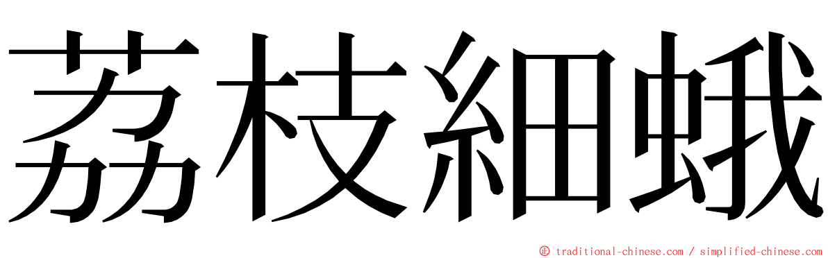 荔枝細蛾 ming font