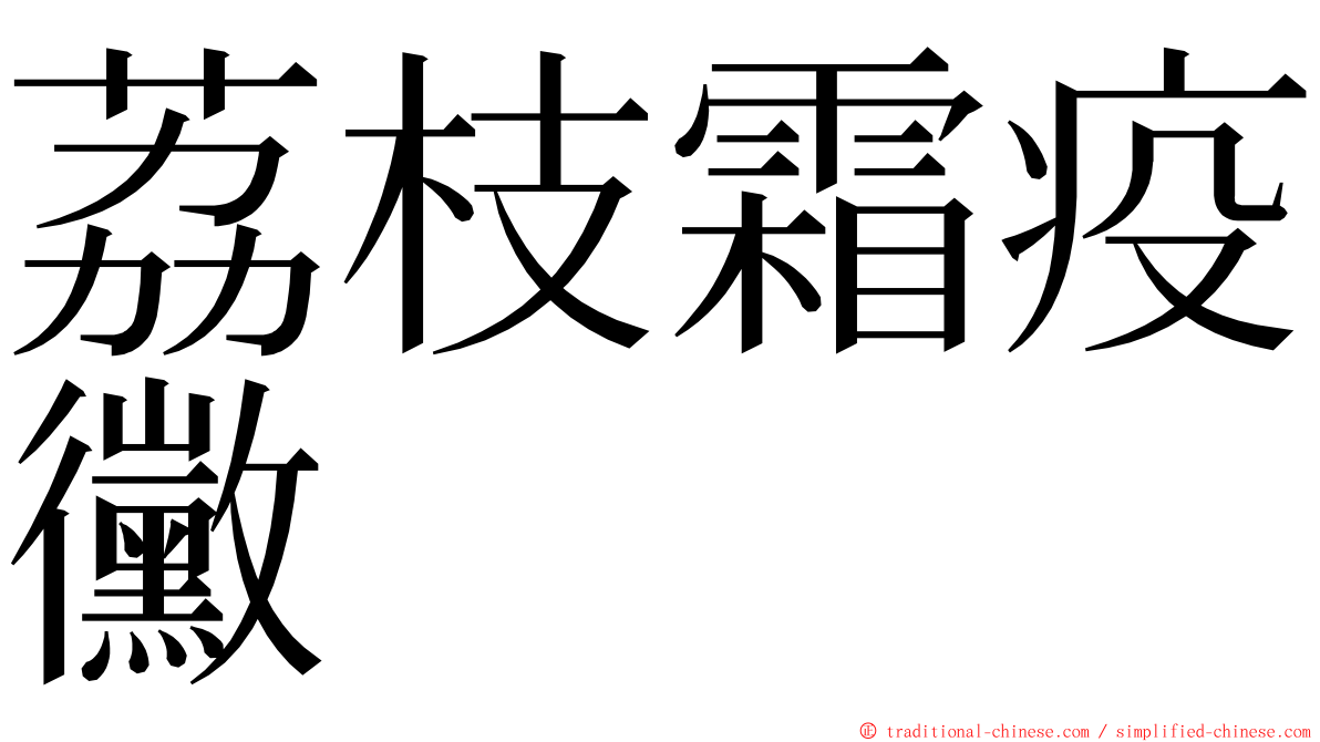 荔枝霜疫黴 ming font