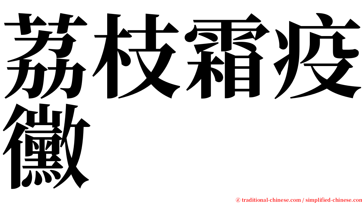 荔枝霜疫黴 serif font