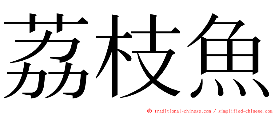 荔枝魚 ming font