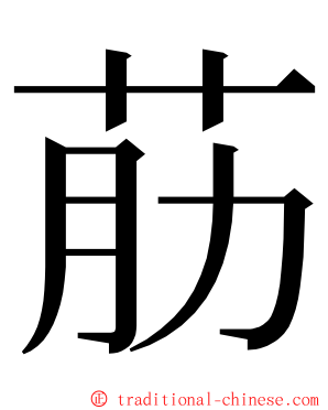 荕 ming font