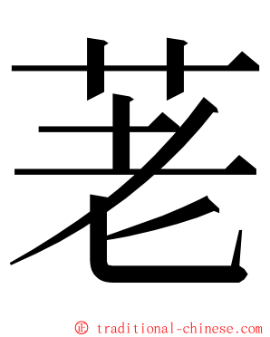 荖 ming font