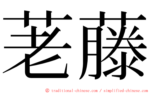 荖藤 ming font