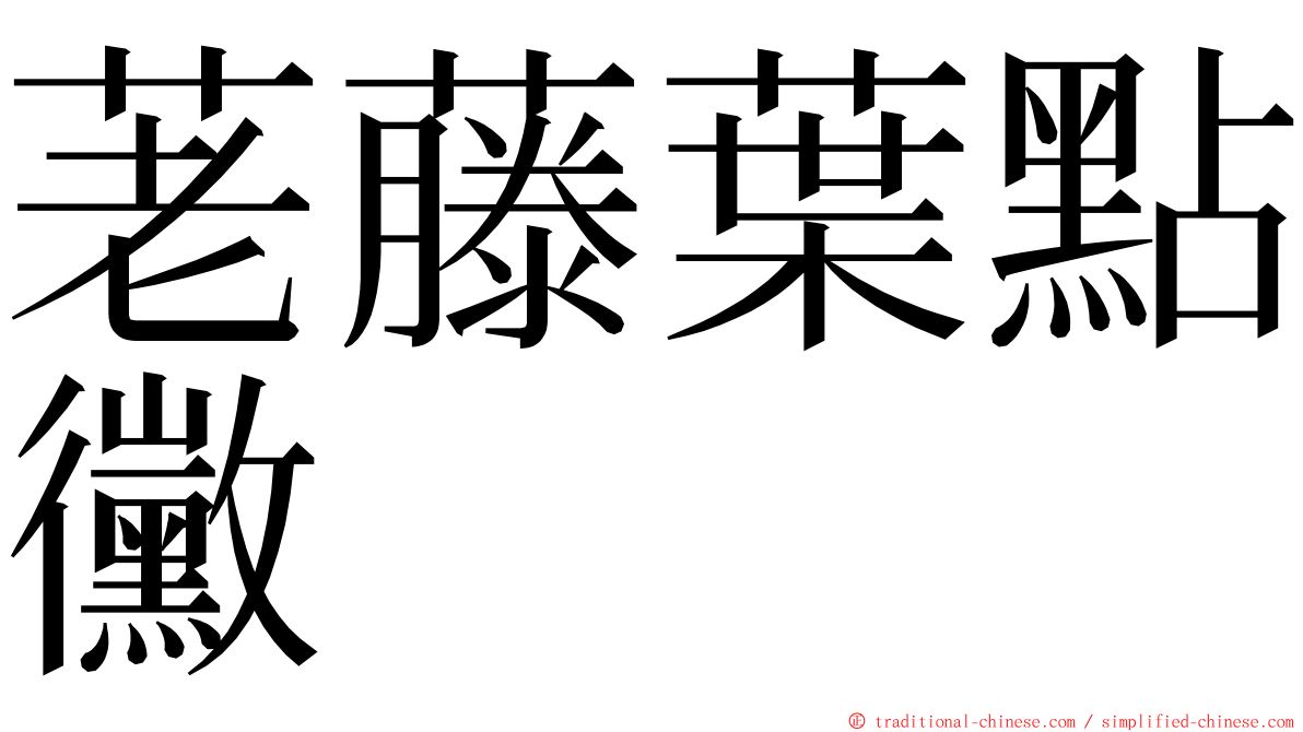 荖藤葉點黴 ming font