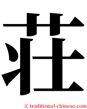 荘 serif font