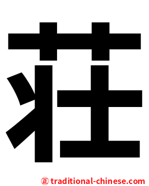 荘
