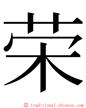 荣 ming font