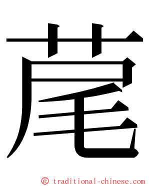 荱 ming font